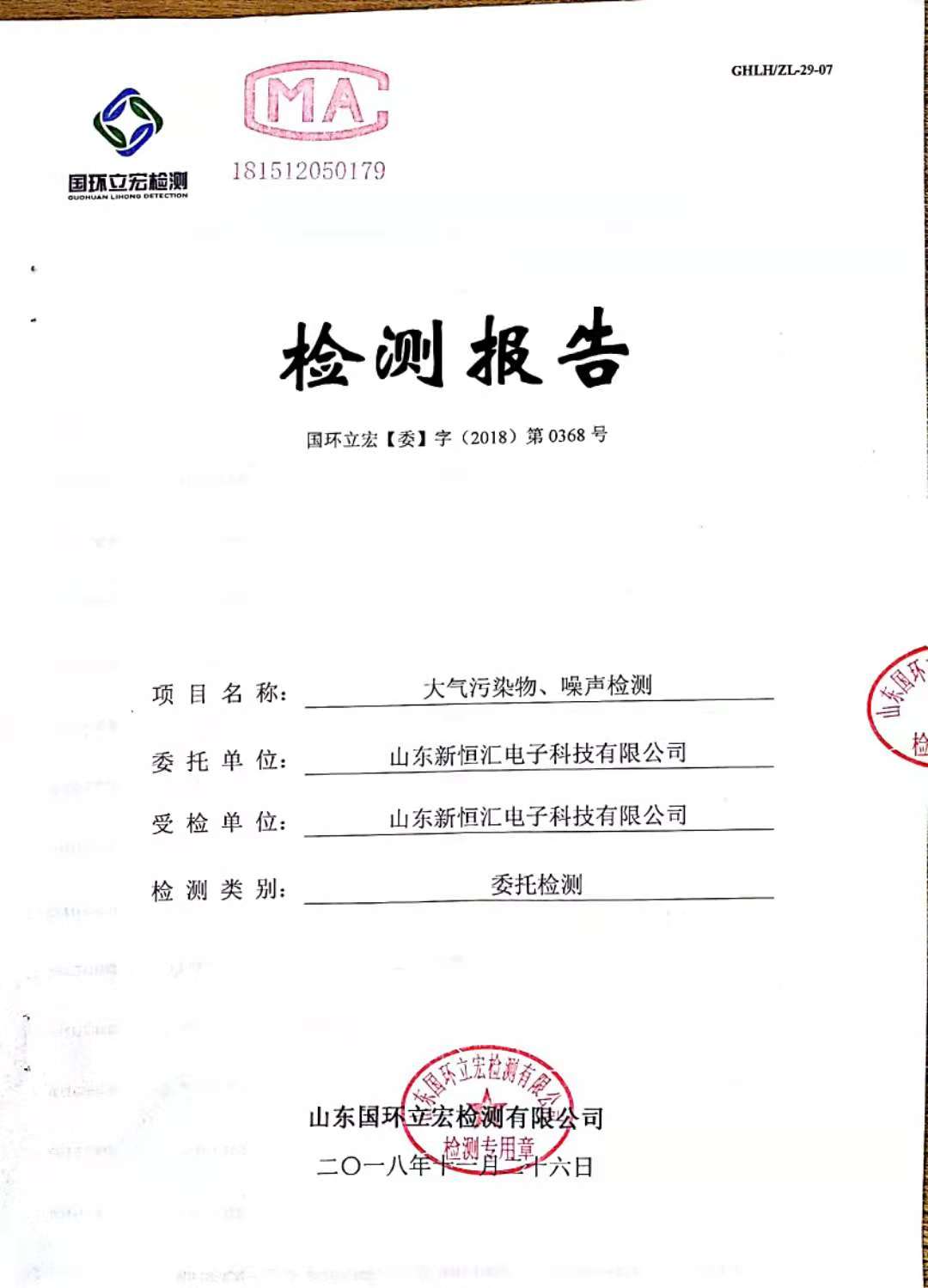   大氣污染物、噪聲檢測(cè)--新型IC卡芯片封裝框架生產(chǎn)及芯片封裝測(cè)試項(xiàng)目3#倉(cāng)庫(kù)