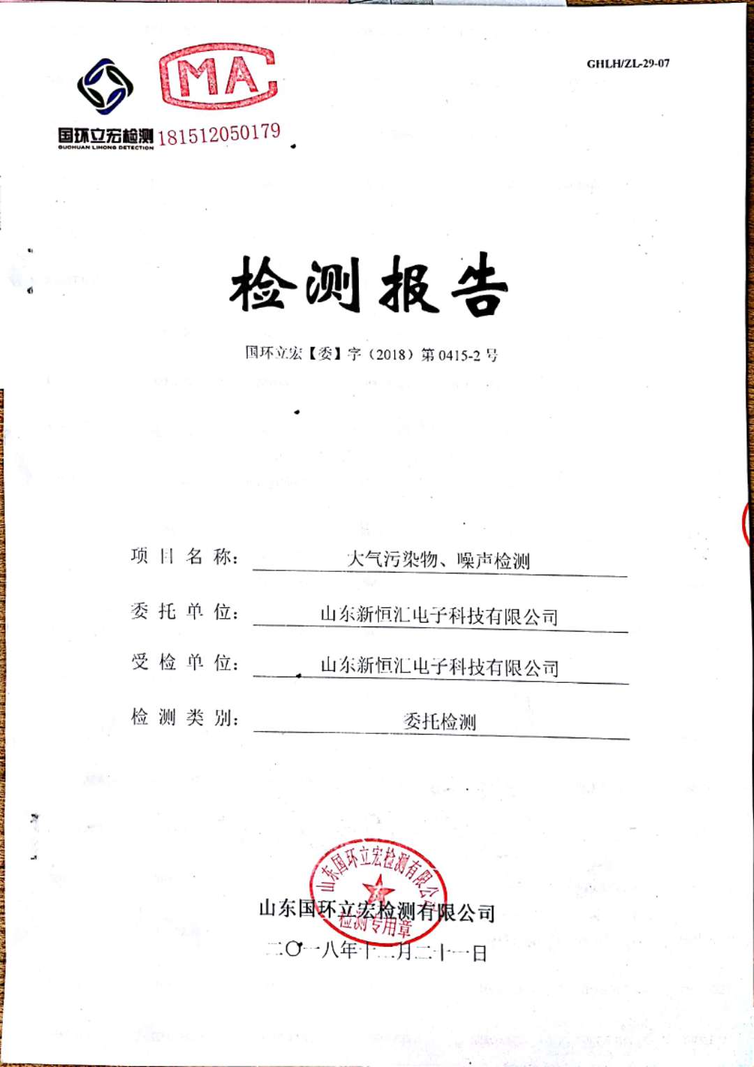   大氣污染物、噪聲檢測(cè)--2#車(chē)間